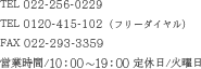 tel:0120-415102（ヨイコトブキ）fax:022-293-3359 営業時間/10:00から19:00まで 定休日/火曜日